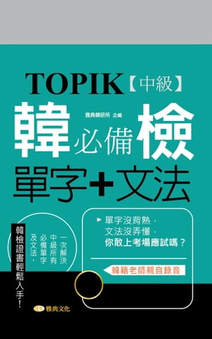 TOPIK韓檢【中級】必備單字+文法