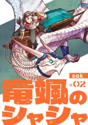 【分冊版】竜颯のシャシャ（2）【電子書籍】[ sak ]