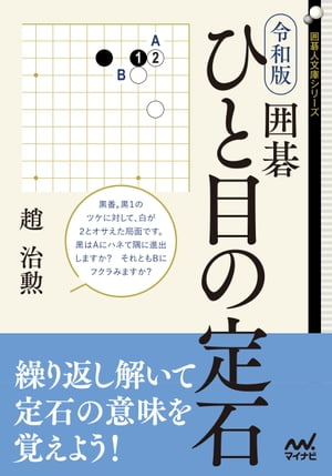 令和版　囲碁　ひと目の定石