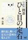 令和版 囲碁 ひと目の定石【電子書籍】 趙治勲