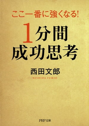 ここ一番に強くなる！「1分間成功思考」