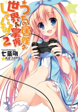 うちの居候が世界を掌握している！2【電子書籍】[ 七条 剛 ]