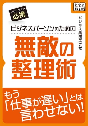 ビジネスパーソンのための無敵の整理術