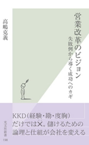 営業改革のビジョン〜失敗例から導く成功へのカギ〜