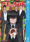 仁義なき吉田家 1【電子書籍】[ 江戸川治 ]