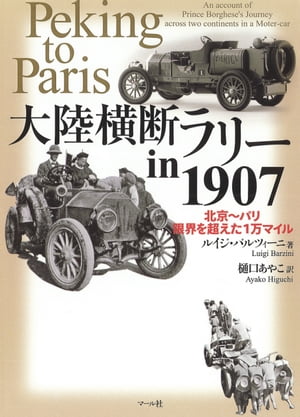 大陸横断ラリーin1907　北京〜パリ 限界を越えた1万マイル