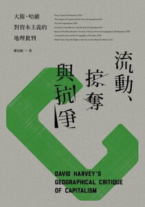流動、掠奪與抗爭：大衛．哈維對資本主義的地理批判 David Harvey’s Geographical Critique of Capitalism【電子書籍】[ 鄒崇銘 ]