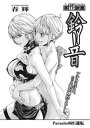 寄性獣医・鈴音【分冊版】　Parasite.69　逆転【電子書籍】[ 春輝 ]