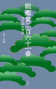 能鑑賞二百六十一番　現行謡曲解題【電子書籍】[ 金子直樹 ]