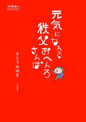 元気になれる秩父おへんろさんぽ