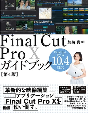 Final Cut Pro Xガイドブック［第4版］【電子書籍】[ 加納真 ]