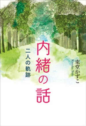 内緒の話 二人の軌跡