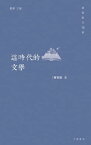 這時代的文學【香港散文12家】【電子書籍】[ 陳智徳 ]