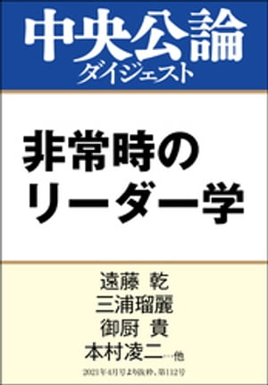 非常時のリーダー学【電子書籍】[ 遠藤乾 ]