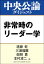 非常時のリーダー学