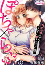 ぽちゃ×らぶ！　契約結婚なのにこんなに愛されていいの！？1【電子書籍】[ 明星花夜 ]