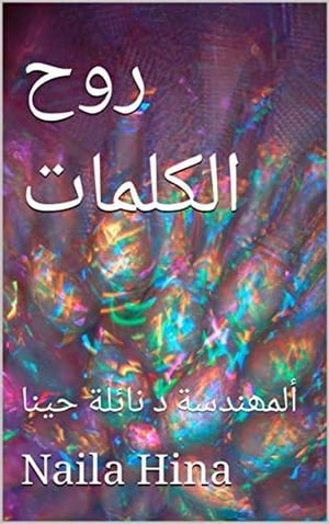 روح الكلمات