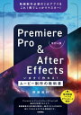 Premiere Pro After Effects いますぐ作れる！ムービー制作の教科書［改訂4版］【電子書籍】 阿部信行