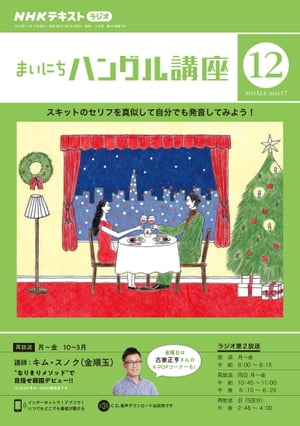 ＮＨＫラジオ まいにちハングル講座 2023年12月号［雑誌］