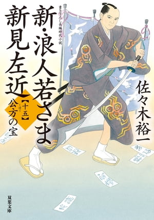 新・浪人若さま 新見左近 ： 15 公方の宝