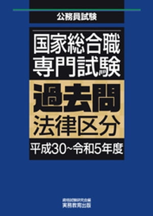 国家総合職　専門試験　過去問　法律区分（平成30〜令和5年度）【電子書籍】