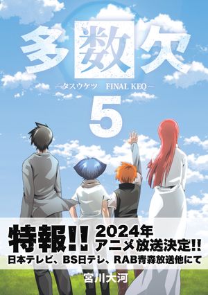 楽天楽天Kobo電子書籍ストア多数欠 -FINAL KEQ-（5）【電子書籍】[ 宮川大河 ]