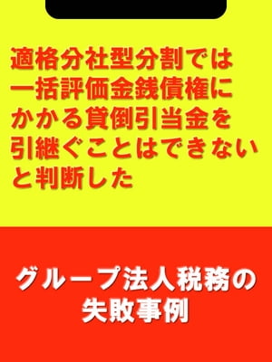 適格分社型分割では一括評価金銭債権にかかる貸倒引当金を引継ぐことはできないと判断した[グループ法人税務の失敗事例]