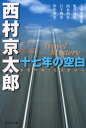 十七年の空白【電子書籍】[ 西村京太郎 ]