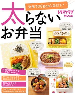 太らないお弁当【電子書籍】[ レタスクラブ編集部 ]