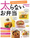 太らないお弁当【電子書籍】[ レタスクラブ編集部 ]