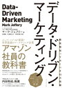 データ・ドリブン・マーケティング 最低限知っておくべき15の指標【電子書籍】[ マーク・ジェフリー ]