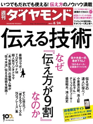 ＜p＞※電子版では、紙の雑誌と内容が一部異なります。ご注意ください。連載小説など著作権等の問題で掲載されないページや写真、また、プレゼント企画やWEBサービスなどご利用になれないコンテンツがございます。あらかじめご了承ください。＜br /＞ 【特集】伝える技術　なぜ『伝え方が9割』なのかInterview　佐々木圭一〈直伝！伝え方のシンプルな技術〉「ノー」を「イエス」に変える技術〈直伝！伝え方のシンプルな技術〉「強いコトバ」をつくる5つの技術Part1　いつでも誰でも使える！伝え方の技術最強コラボ実現！安部礼司の伝えまくる1日直伝！伝わるメールの書き方　感情は30％増しでちょうどいい直伝！企画書も「伝え方が9割」　刺さる「コトバ」のつくり方ずばり回答！佐々木圭一氏が誌上お悩み相談〈伝え方を変えたらこんなに変わる！〉"ひと皮むけた"連合のツイッター〈伝え方を変えたらこんなに変わる！〉AKB48期待の新星佐藤すみれはどう変わる？Part2　伝え方の達人に学べ「対話」で聴衆をとりこにする小泉進次郎の言葉が響く訳解説のわかりやすさは日本一　池上彰さんに学ぶ三つの基本Interview　訓覇圭／日本放送協会制作局チーフ・プロデューサーあのジョブズも感銘を受けたソニー盛田昭夫の英語スピーチInterview　渡辺和子／ノートルダム清心学園理事長Interview　鴻上尚史／作家・演出家Part3　伝え方の「使えるフレーズ集」賢い大人が使うキラーフレーズ使ってはいけない！NGフレーズ「伝える技術」を学ぶためのお薦め本Column　真っ暗闇だからこそ見える　相手を思いやることの大切さColumn　ゆる〜いつぶやきで超人気　NHKツイッターの秘密Column　新事業の創出にもつながるアートを通じた相互理解【特集2】バーナンキの誤算　米QE3撤退の綱渡り景気復活なき「政策大転換」　新FRB議長に託される難題"大転換"にふさわしいリーダーはどっちだ！Interview　ティム・ケイン／ハドソン研究所チーフエコノミスト「不思議の国」の危うい実態　脱・緩和依存への長い道のりContribution　ルー・クランドル／ライトソンICAPチーフエコノミストNewsClose Up 1この期に及んで議論が沸騰　「消費税増税見直し」のリスクClose Up 2米国との航空交渉が難航で　羽田国際化"離陸"の視界不良Inside鶴岡工場閉鎖で任天堂苦悩　Wii Uの未来に再び暗雲"大親分"の必死の資金改善策　パナソニックが支払い延長へ風が吹けばおけ屋が儲かる？地下水上昇で"潤う"東京都の懐【人事天命】ルネサスエレクトロニクス【短答直入】山本良一／J.フロント リテイリング社長World Scope【from 中国】加藤嘉一【from アジア】小林公司Market【為替市場 透視眼鏡】田中泰輔【金融市場 異論百出】加藤出【グローバルサーベイ】外国人駐在員の生活コストData【数字は語る】4年　消費税5％引き上げの延命効果　小黒一正今週の「デイリー・ダイヤモンド」　今号のパスコード　5308242企業・産業【産業レポート】LCC台頭・燃油高で急降下　新興航空会社が迎えた正念場【数字で会社を読む】双日"復活"はまだ道半ば　資産の入れ替え進めても　行き先見えない経営再建【企業レポート】すかいらーくファミレスとは何かを問う　常識破りの改革で再上場へ連載・コラムフロンティアの横顔　小谷真生子デザイン目線　佐藤オオキデジビジ覚え書　戸田覚最強一皿図鑑カラダご医見番　井手ゆきえ鹿島田明宏の「脱」セオリーで飛距離アップ！「週刊ダイヤモンド」で読む日本経済100年　中村宗悦／書林探索／新刊フラッシュ／目利きのお気に入り／知を磨く読書　佐藤優／オフタイムの楽しみ「超」整理日記　野口悠紀雄永田町ライヴ！　後藤謙次オピニオン縦横無尽　櫻井よしこThis is.（AUDEMARS PIGUET）＜/p＞画面が切り替わりますので、しばらくお待ち下さい。 ※ご購入は、楽天kobo商品ページからお願いします。※切り替わらない場合は、こちら をクリックして下さい。 ※このページからは注文できません。