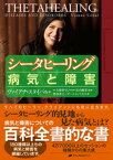 シータヒーリング 病気と障害【電子書籍】[ ヴァイアナ・スタイバル ]