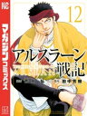 アルスラーン戦記（12）【電子書籍】 荒川弘