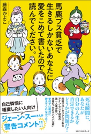 馬鹿ブス貧乏で生きるしかないあなたに愛をこめて書いたので読んでください。【電子書籍】[ 藤森かよこ ]