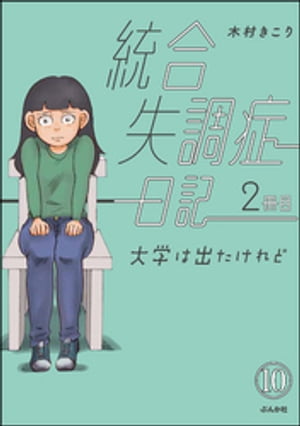 統合失調症日記（分冊版） 【第10話】