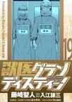 獣医グランディスティーノ（19）【電子書籍】[ 藤崎聖人 ]