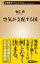 空気が支配する国（新潮新書）