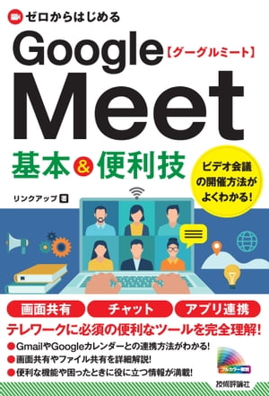 ゼロからはじめる　Google Meet　基本&便利技