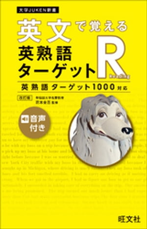 英文で覚える 英熟語ターゲットR〔英熟語ターゲット1000対応〕改訂版（音声DL付）