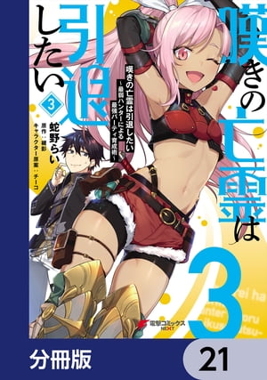 嘆きの亡霊は引退したい 〜最弱ハンターによる最強パーティ育成術〜【分冊版】　21