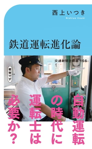 鉄道運転進化論