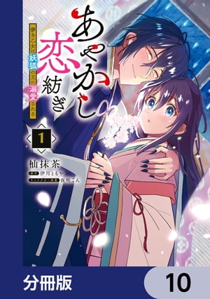 あやかし恋紡ぎ 儚き乙女は妖狐の王に溺愛される【分冊版】　10