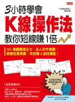 3小時學會K線操作法 教?短線賺1倍 101 張圖看透主力、法人炒作意圖，跟著低買高賣，來回賺 3 波段價差！【電子書籍】[ 楊金 ]