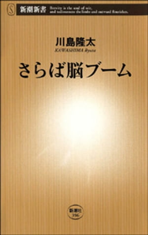 さらば脳ブーム（新潮新書）