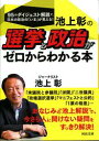 池上彰の選挙と政治がゼロからわかる本【電子書籍】[ 池上彰 ]