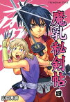 魔乳秘剣帖(4)【電子書籍】[ 山田　秀樹 ]