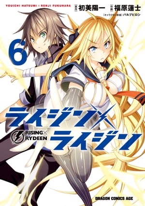 ライジン×ライジン　RISING×RYDEEN(6)【電子特別版】