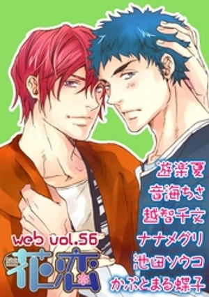 web花恋 vol.56【電子書籍】[ 遊楽夏 ]