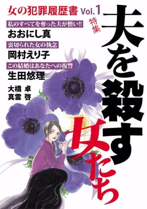 女の犯罪履歴書Ｖｏｌ．１　夫を殺す女たち